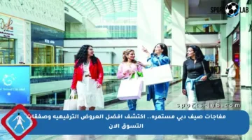 مفاجآت صيف دبي مستمرة.. اكتشف أفضل العروض الترفيهية وصفقات التسوق الآن